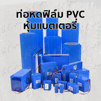 ท่อหดความร้อน PVC ฟิล์มหด หุ้มแบตเตอรี่ ขนาด 30-200 mm ตัดตามความยาวที่ลูกค้าต้องการ  (ราคาต่อ 1 เมตร)