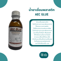 Aec glue น้ำยาเชื่อมแผ่นอะคริลิคชนิดไร้คราบขาว 110g