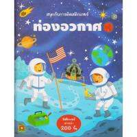 [ เสริมสร้างพัฒนาการสมอง เกมครอบครัว ] Aksara for kids สนุกกับการสติกเกอร์ ท่องอวกาศ .สีสันสวยงามสดใส ของเล่น ถูก.