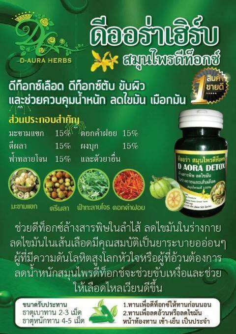 ดีออร่า-สมุนไพรดีท็อกซ์-d-aura-detox-บรรจุ-100-เม็ด