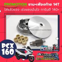 ( Pro+++ ) คุ้มค่า  PCX160 โปรโมชั่น ชาม+เฟือง PCX 160  PCX2021  การันตี 140+ ราคาดี เฟือง โซ่ แค ต ตา ล็อก เฟือง โซ่ เฟือง ขับ โซ่ เฟือง โซ่ คู่