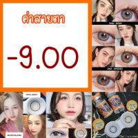 ราคาพิเศษษ**  คอนเทนเลนส์ สายตา -9.00 ❤️ Mini ❤️Bigeye❤️ ราคาถูก คอนเทนเลนส์ คอนเทคเลนสายตา คอนเทคเลนตาโต แฟชั่น แว่น เลนส์ แว่นสายตา แว่นกันแดด