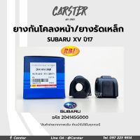 RBI ยางกันโคลงหน้า SUBARU XV 2017 FR / ยางรัดเหล็กกันโคลง รหัส 20414SG000 ราคาต่อคู่