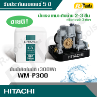 ปั้มน้ำ ปั๊มน้ำอัตโนมัติ (ถังเหลี่ยม) Hitachi รุ่น WM-P300 ขนาด 300W (คละซีรี่ย์ GX, XS, XX กรุณาสอบถามทางแชท)