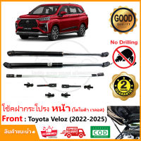 ?โช้คฝากระโปรง หน้า Toyota Veloz 2022-2025 (โตโยต้า เวลอส) ติดตั้งเองได้ คู่มือในกล่อง ไม่ต้องเจาะ ของแต่ง Vethaya รับประกัน 2 ปี?