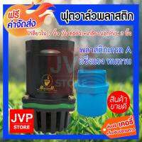 **ส่งฟรี** ฟุตวาล์วพลาสติก  เกลียวใน 3 นิ้ว ลิ้นสปริง สีดำ (น็อต4ตัว) + เกลียวนอก PVC 3 นิ้ว