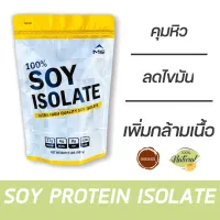 MS SOY PROTEIN ISOLATE เวย์โปรตีน ซอยโปรตีน โปรตีนถั่วเหลืองแท้ 100% เพิ่มกล้ามเนื้อ ลดไขมัน คุมน้ำหนัก ลดหิว แพ้เวย์ whey โปรตีนนมทานได้