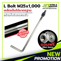 L Bolt M25x1000 (เหล็ก แอล โบลท์ หนา 25 มม. ยาว 1000 มม.) แถมฟรี น็อต 2 แหวน 2 ในชุด