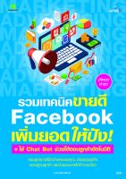 รวมเทคนิค Face book เพิ่มยอดให้ปัง