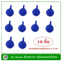 Air Stone หัวทราย ชนิดละเอียดอย่างดี  10 หัว ขนาด 2.5 ซม.