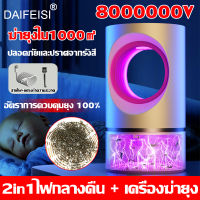 【อัตราการฆ่ายุง 100%】DAIFEISI ที่ดักยุงไฟฟ้า 2023 8000000V ยากันยุงระยะยาว 999 ชั่วโมง เสียงเบา การใช้พลังงานต่ำ โคมไฟกันยุง โคมไฟดักยุง เครื่องดักยุง โคมไฟฆ่ายุง เครื่องดักยุงไฟฟ้า ยากันยุงไฟฟ้า ที่ดักยุง ไฟดักยุง โคมดักยุง โคมไฟ ดักยุง โคมไฟฆ่ายุง