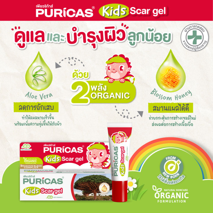 puricas-kids-scar-gel-8g-เจลลดรอยแผลสำหรับเด็ก-ออแกนิค