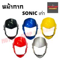 หน้ากาก SONIC โซนิคเก่า รุ่นแรก