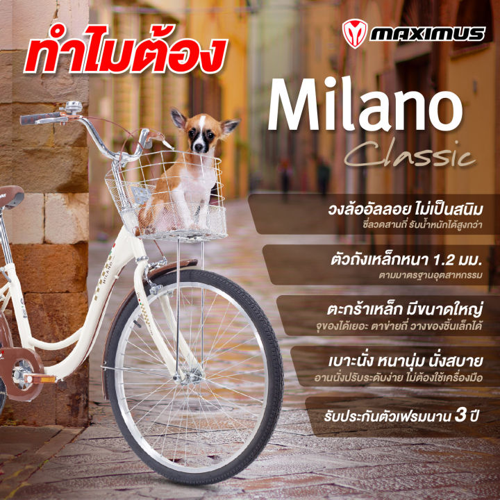 จักรยานแม่บ้าน-maximus-รุ่น-milano-ล้อขนาด-24-จักรยานแม่บ้านญี่ปุ่น-จักรยานสไตล์วินเทจ