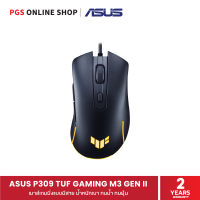 ASUS P309 TUF GAMING M3 GEN II เมาส์เกมมิ่งแบบมีสาย ทนน้ำ ทนฝุ่น เชื่อมต่อผ่าน USB 2.0 (TypeC to TypeA)