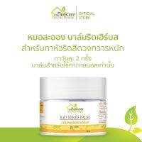 บ้านหมอละออง บาล์มริดเฮิร์บส 30g 1 ตลับ Rid herb balm บาล์มทาภายนอกเท่านั้น สำหรับทาหัวริดสีดวงทวารหนัก ทาวันละ 2 ครั้ง