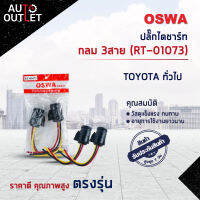 ?OSWA ปลั๊กไดชาร์ท กลม 3สาย (RT-01073) TOYOTA ทั่วไป จำนวน 1 ตัว?