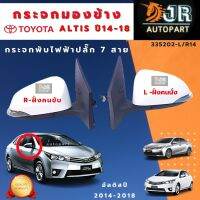 กระจกมองข้าง toyota Altis 2008-2013 / 2014-2018 พับไฟฟ้าปลั๊ก 7 สาย