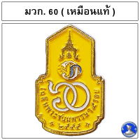 เข็มที่ระลึกเฉลิมพระชนมพรรษา 60 พรรษา  ร.10 สินค้าเกรดเอ ใกล้เคียงแท้ สวยงาม คมชัด