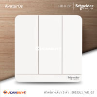 Schneider Electric ชุดสวิตซ์ทางเดียว 3 ตัว สีขาว รุ่น AvatarOn E, 16AX 250V 3 gang 1 way Switch,White รหัส E8333L1_WE_G5 สั่งซื้อได้ที่ร้าน UCANBUYS