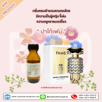 หัวเชื้อน้ำหอม กลิ่น ปาโก้เฟม 25ml. RB32025