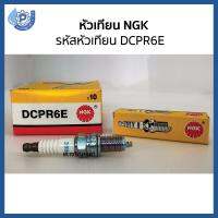 หัวเทียน NGK เอ็นจีเค Standard Plug รหัสอะไหล่ DCPR6E จำนวน 1 ชิ้น