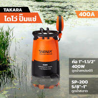 TAKARA ไดโว่ปั๊มแช่ 400A ท่อ 1"-1.1/2" 400W (ดูดน้ำสกปรกได้) / SP-200 5/8"-1" ดูดน้ำสะอาด มีลูกลอย ปั๊มแช่ ปั๊มจุ่ม