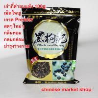 เก๋ากี๋ดำ โกจิเบอร์รี่ เม็ดใหญ่ เกรด Premier #พร้อมส่ง# ขนาด100g กลิ่นหอม รสกลมกล่อม บำรุงสุขภาพ 黑枸杞