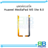 แพรต่อบอร์ด Huawei MediaPad M5 lite 8.0 อะไหล่มือถือ อะไหล่สายแพร