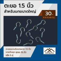 ตะขอแขวนรังนก ตะขอตัวซี ตะขอตัวC ตะขอแขวน ขนาด 1.5 นิ้ว เหมาะสำหรับแขวนรังนกขนาดใหญ่ ขายเป็นชุด 1ชุดมี 10ตัว หรือ 5คู่