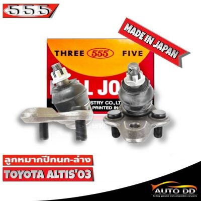 ลูกหมากปีกนกล่าง TOYOTA Altis อัลติส ปี 03-07 รหัส SB-3642 ยี่ห้อ 555 ตองห้า (จำนวน 2 ชิ้น)