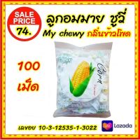 ลูกอมมายชูวี่ กลิ่นข้าวโพด ลูกอมนมเคี้ยวหนึบ 100 เม็ด ขนาด 360 กรัม My Chewy Milk Candy Corn Flavour 360 g