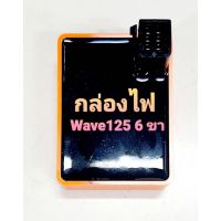 กล่องไฟแต่ง CDI ใส่Wave 125 (รุ่นแจ๊ค 6 ขา อย่างดี)