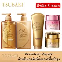 TSUBAKI Premium Repair ซึบากิ พรีเมียม รีแพร์ (สีทอง)สูตรเพื่อผมดูสุขภาพดี สำหรับผมเสียที่ต้องการฟื้นบำรุง