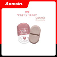 แพคเกจใหม่ล่าสุด สบู่คัฟฟี่สครับ Cuffy Soap &amp; Scrub ขนาด 80กรัม