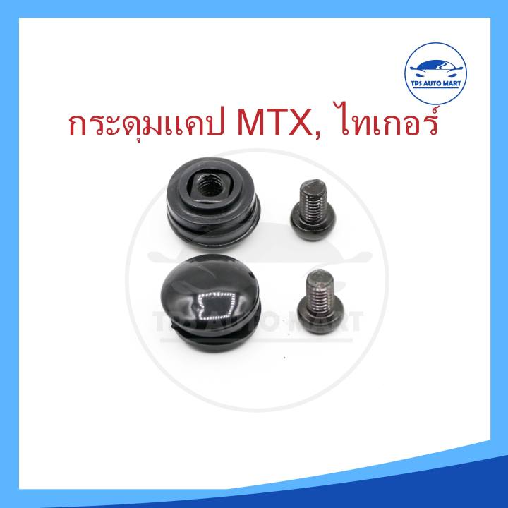 ราคาพิเศษ-กระดุมแคป-กระดุมแคปรวมทุกร่น-big-m-tfr-dmax-vigo-ford-ranger-สตราด้า-mtx-ยี่ห้อ-s-pry-ราคาต่อ-1-ตัว