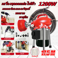 เครื่องทะลวงท่ออัตโนมัติ งูเหล็ก ลวดสปริงทะลวงท่อ เครื่องขุดลอกท่อ 1200W แบบมืออาชีพ กำลังสูง ใช้ใน ห้องน้ำ บ้านแบบ โรงแรม เชิงพาณิชย์