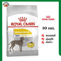 ?ส่งฟรี Royal Canin สุนัขโต บำรุงผิวหนัง สูตร Maxi Dermacomfort เม็ดใหญ่ ขนาด 10 กิโลกรัม เก็บเงินปลายทาง ✨