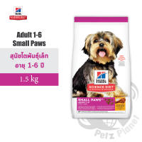 Hill’s Science Diet Canine Adult 1-6 Small Paws อาหารสุนัขชนิดเม็ด สูตรสุนัขโตพันธุ์เล็กและพันธุ์ทอย อายุ1-6ปี ขนาด1.5กก.