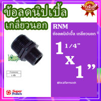 ข้อลดนิปเปิ้ล เกลียวนอก 11/4 นิ้ว x 1 นิ้ว ? รุ่น RNM แข็งแรง ทนทาน เหนียวและหนา??