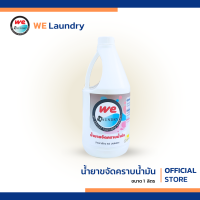 Welaundry น้ำยาขจัดคราบน้ำมัน และดับกลิ่นอับจากเชื้อราในผ้า ขนาด 1 ลิตร