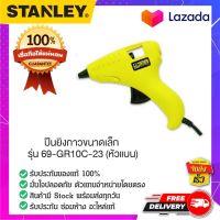 STANLEY 69-GR10C-23 ปืนยิงกาว  ปืนกาวขนาดเล็ก ปืนยืงกาวไฟฟ้า ปืนกาวแท่ง ปืนยิงกาวแท่ง 15 วัตต์