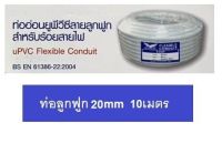 Eagle by Haco ท่อขาว ยาว 2.9 เมตร (จัดส่ง 1 เมตร 2 ท่อน 0.9 เมตร 1 ท่อน) อุปกรณ์ท่อขาว แบบต่างๆ ขนาด 20mm (เทียบเท่า 1/2นิ้ว )