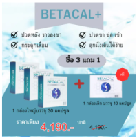 จัดส่งฟรี Betacal+ เบต้าแคลพลัส ปวดข้อ ปวดกระดูก เข่าเสื่อม มีเสียงที่เข่า แสบร้อนหัวเข่า ตึงเข่า กระดูกทับเส้น นวัตกรรมแคเซียมUSA คอลลาเจนบำรุงกระดูกโดยเฉพาะ รี เก็บปลายทาง