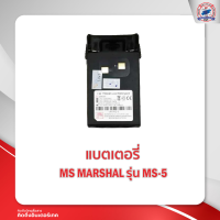 แบตเตอรี่วิทยุสื่อสาร MS MARSHAL รุ่น MS-5