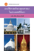 ประวัติศาสตร์พระพุทธศาสนาในประเทศศรีลังกา ฉพ.1