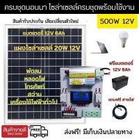 SMAC ครบชุดชุดนอนนา 500W12V พลังงานแสงอาทิตย์ แถมฟรีแบท 8แอมป์ ฟรีแผงโซล่าเซลล์ 20วัตต์ 18โวลท์ ฟรีสายคีบแบท ฟรีสายโซล่าเซลล์ และฟรีหลอดไฟ