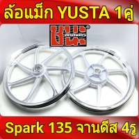 YUSTA ล้อแม็ก หน้า1.40-หลัง1.60 ขอบ17 สีขาวปัดเงิน SPARK 135 , spark135 , Spark Nano  จานดีสหน้า4รู ล้อแม็กมอไซค์ 1คู่