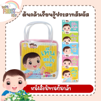 BabyFrost presents... หนังสือนิทานต้นกล้า ชุด ต้นกล้าเรียนรู้ประสาทสัมผัส 5 เล่ม