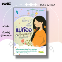 หนังสือ เรื่องน่ารู้คู่มือแม่ท้อง I เขียนโดย หมอโอ๋ คู่มือคุณแม่ คุณแม่มือใหม่ เรื่องท้องต้องรู้ ดูแลครรภ์ ตั้งครรภ์